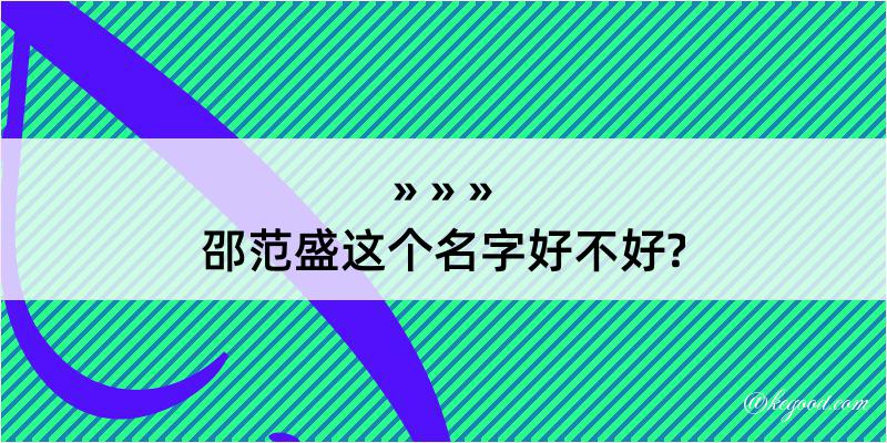 邵范盛这个名字好不好?