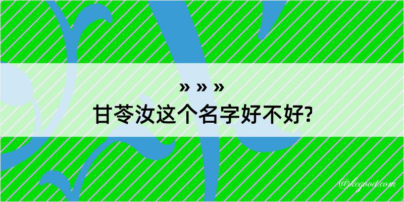 甘苓汝这个名字好不好?