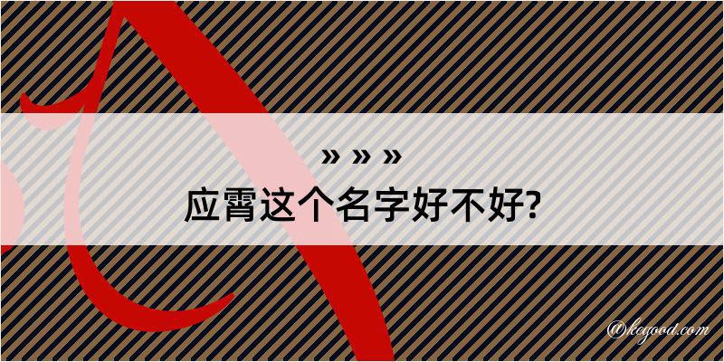 应霄这个名字好不好?