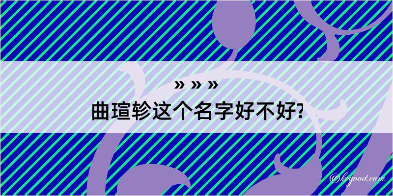 曲瑄轸这个名字好不好?