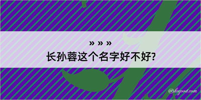 长孙蓉这个名字好不好?