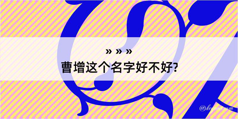 曹增这个名字好不好?