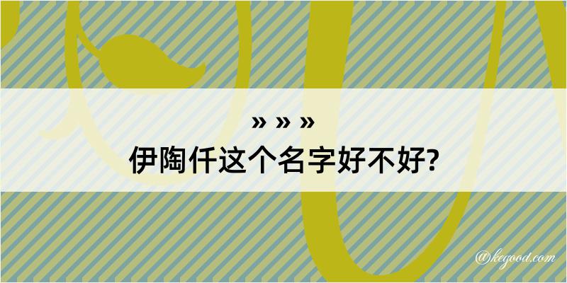 伊陶仟这个名字好不好?