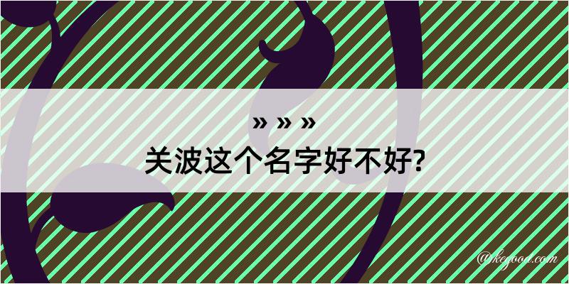 关波这个名字好不好?