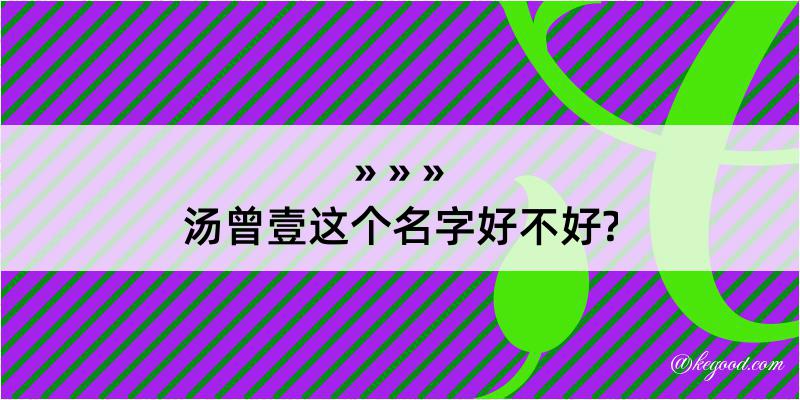 汤曾壹这个名字好不好?