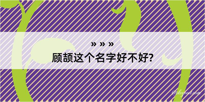 顾颉这个名字好不好?