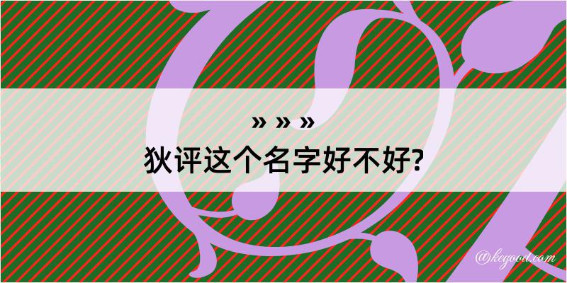 狄评这个名字好不好?