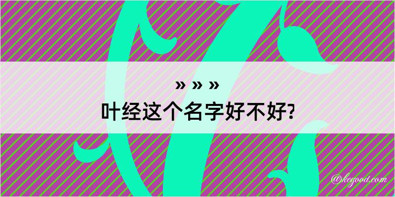 叶经这个名字好不好?