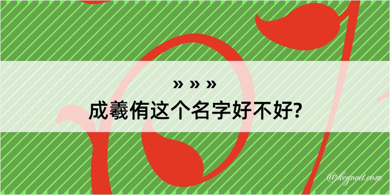 成羲侑这个名字好不好?