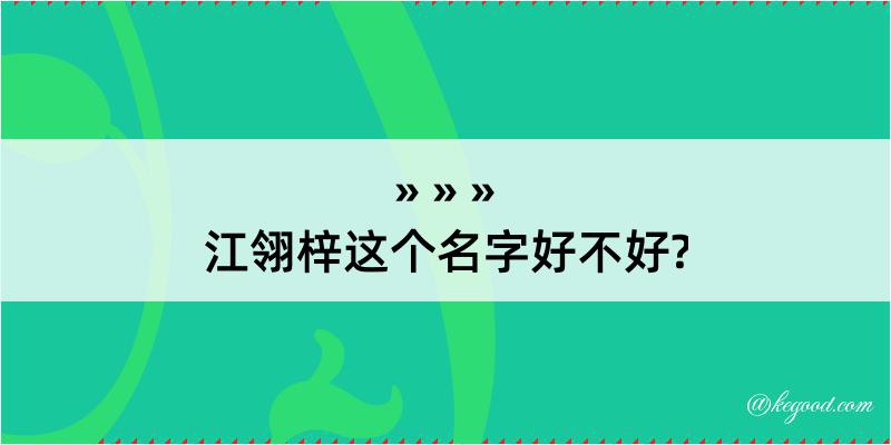 江翎梓这个名字好不好?