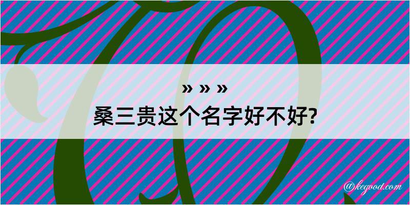 桑三贵这个名字好不好?