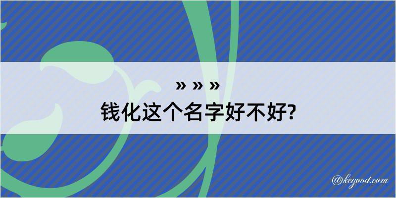 钱化这个名字好不好?