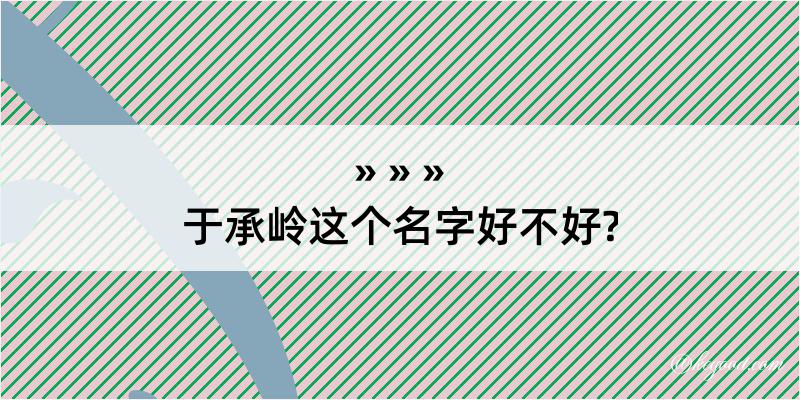 于承岭这个名字好不好?