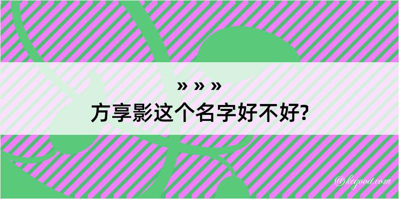 方享影这个名字好不好?