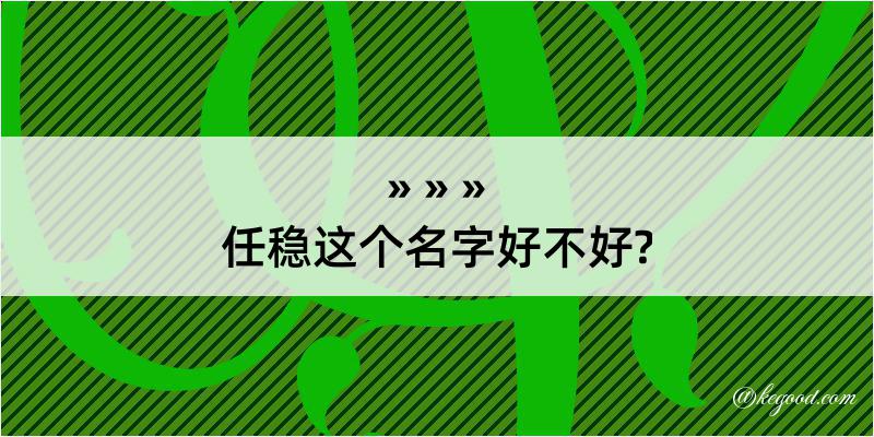 任稳这个名字好不好?