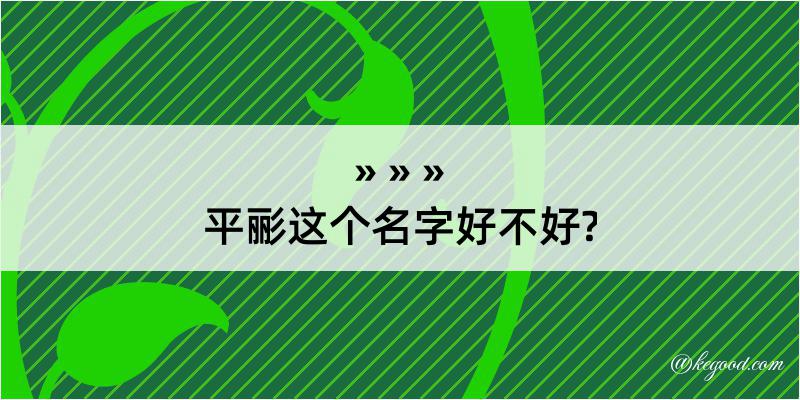 平彨这个名字好不好?