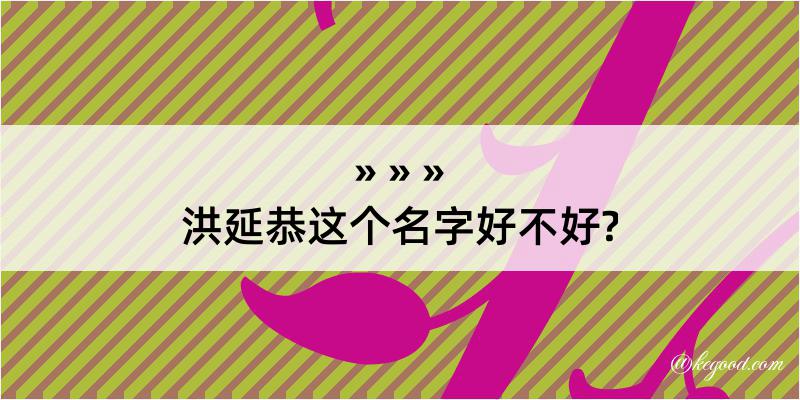 洪延恭这个名字好不好?