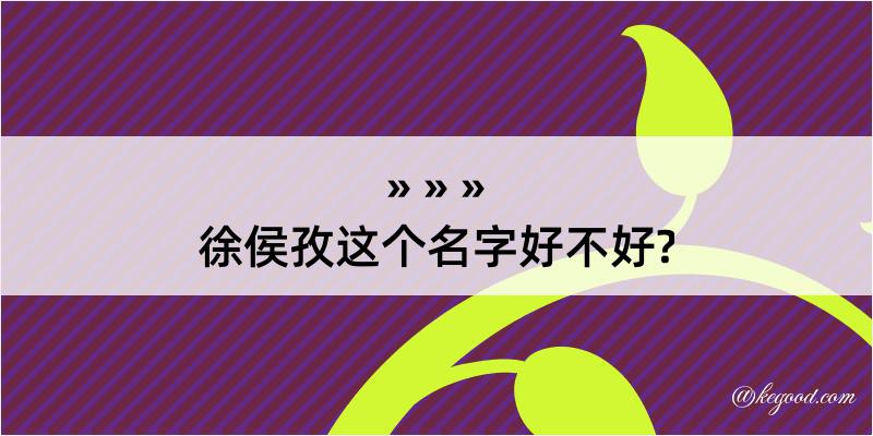 徐侯孜这个名字好不好?