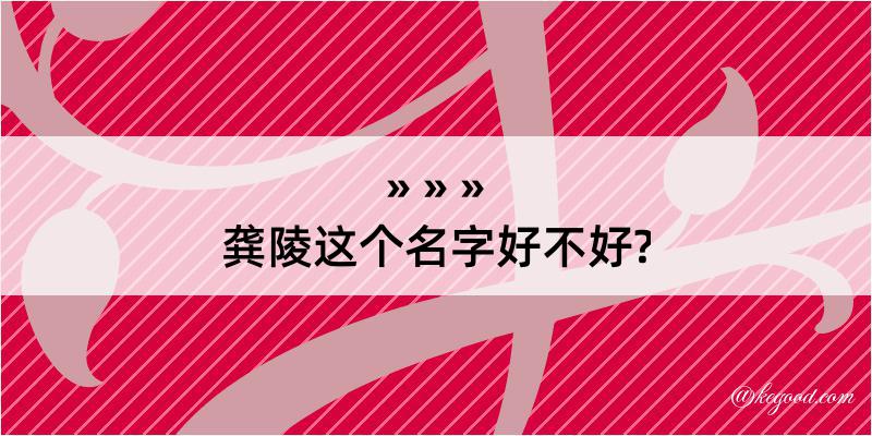 龚陵这个名字好不好?