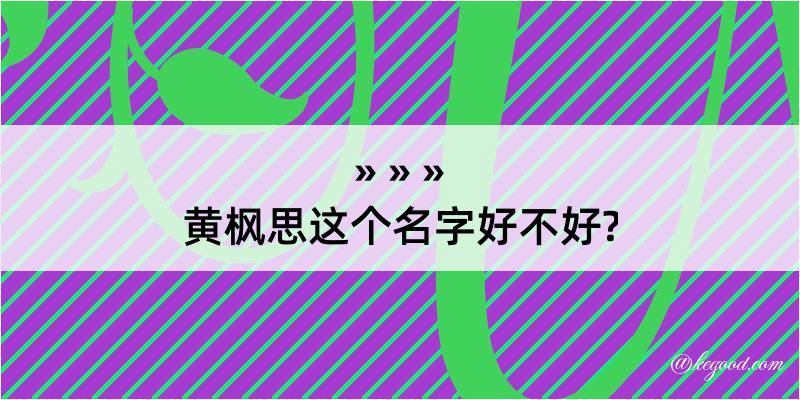 黄枫思这个名字好不好?