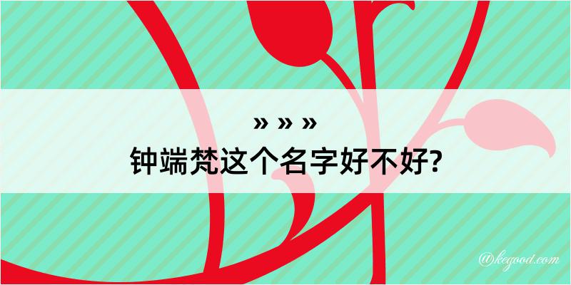 钟端梵这个名字好不好?