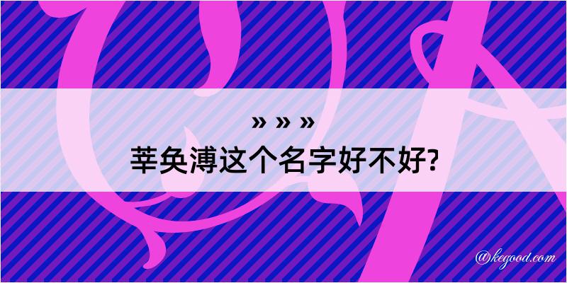 莘奂溥这个名字好不好?