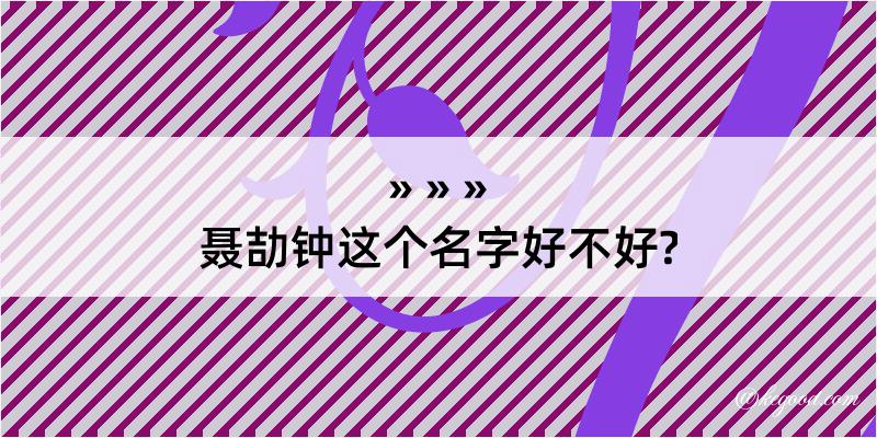 聂劼钟这个名字好不好?