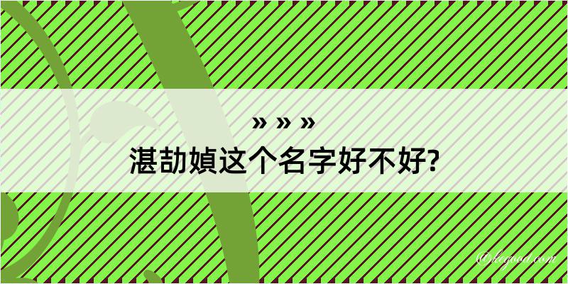 湛劼媜这个名字好不好?