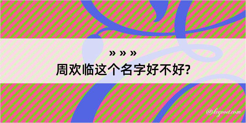 周欢临这个名字好不好?