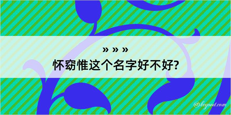 怀窈惟这个名字好不好?