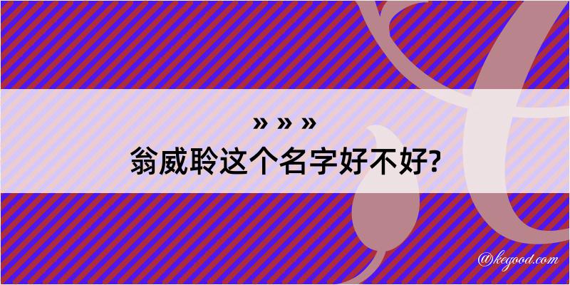 翁威聆这个名字好不好?