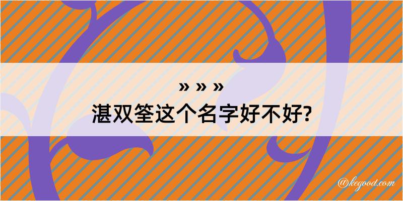 湛双筌这个名字好不好?