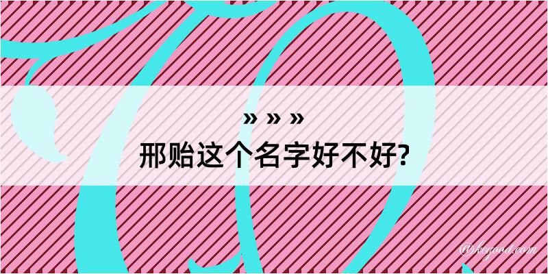 邢贻这个名字好不好?