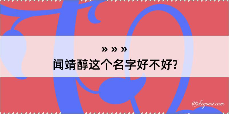 闻靖醇这个名字好不好?