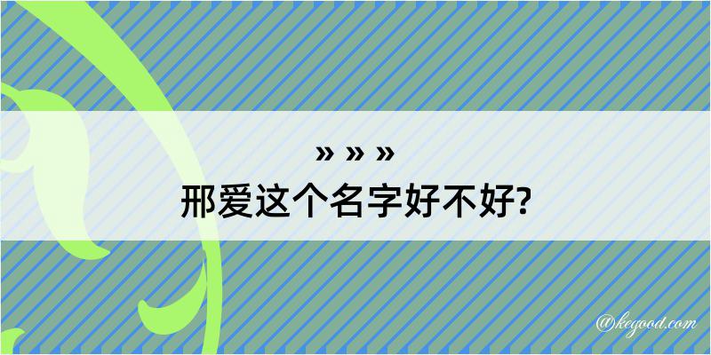 邢爱这个名字好不好?