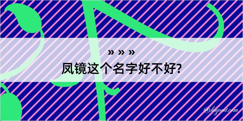 凤镜这个名字好不好?