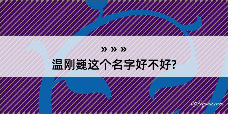 温刚巍这个名字好不好?