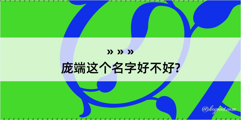 庞端这个名字好不好?