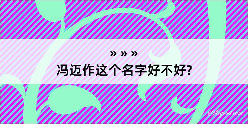 冯迈作这个名字好不好?