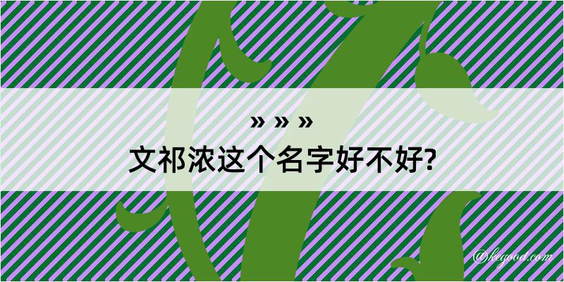 文祁浓这个名字好不好?