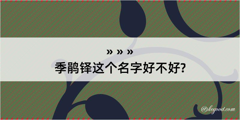 季鹃铎这个名字好不好?