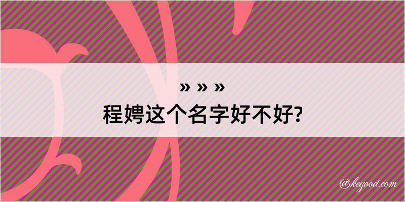 程娉这个名字好不好?