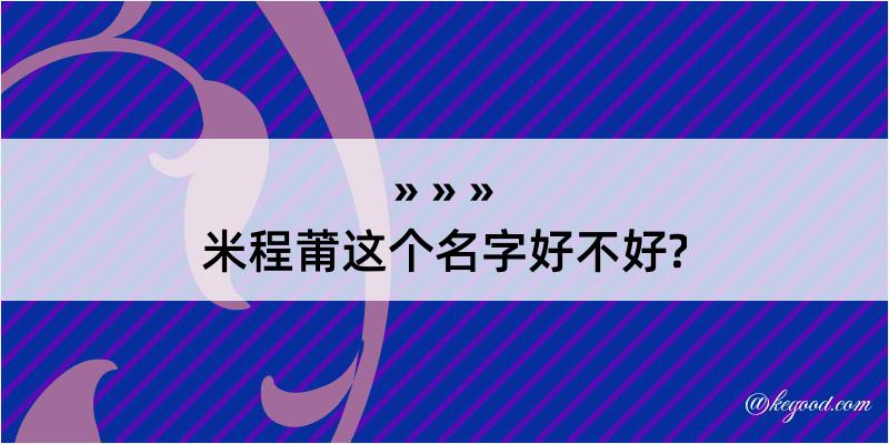 米程莆这个名字好不好?