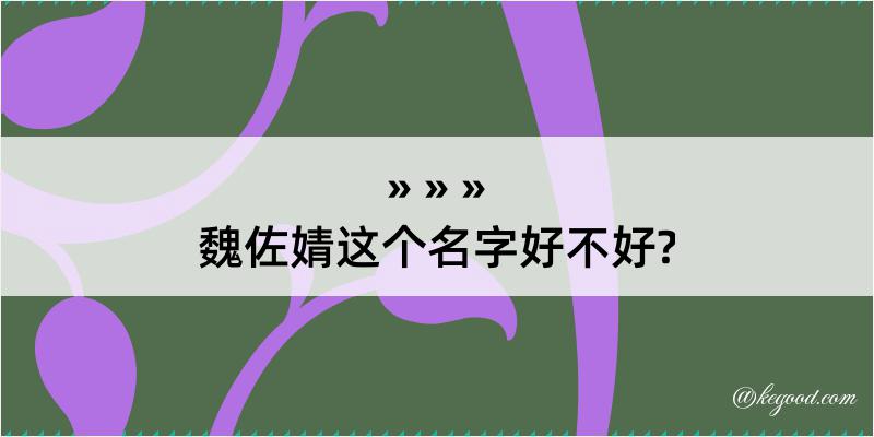 魏佐婧这个名字好不好?