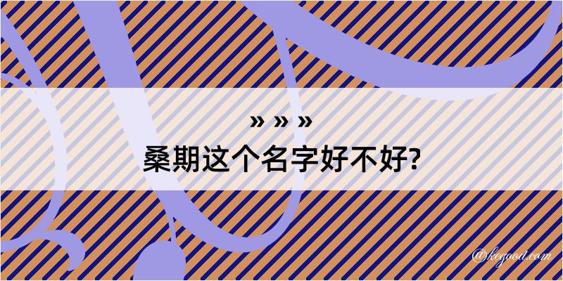 桑期这个名字好不好?