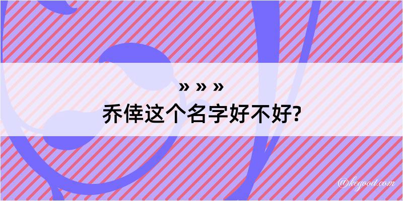 乔倖这个名字好不好?