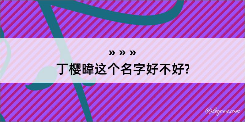 丁樱暐这个名字好不好?