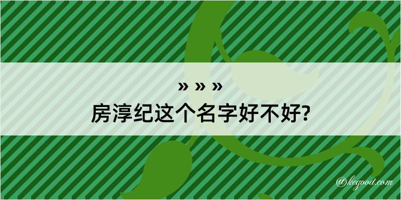 房淳纪这个名字好不好?