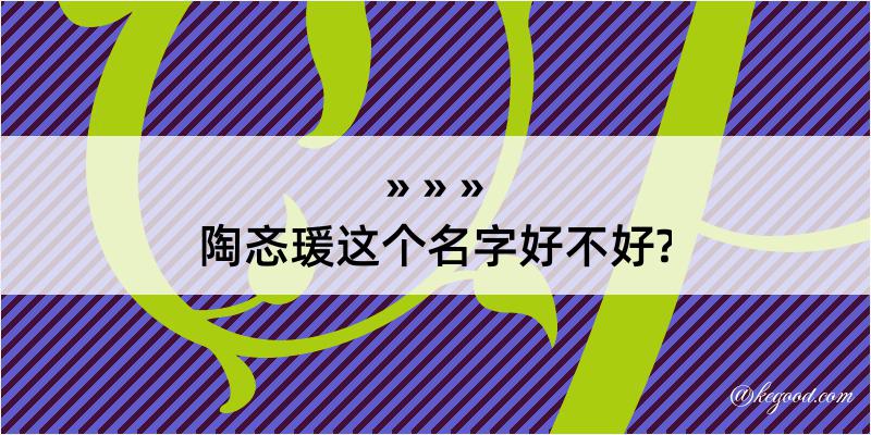 陶忞瑗这个名字好不好?