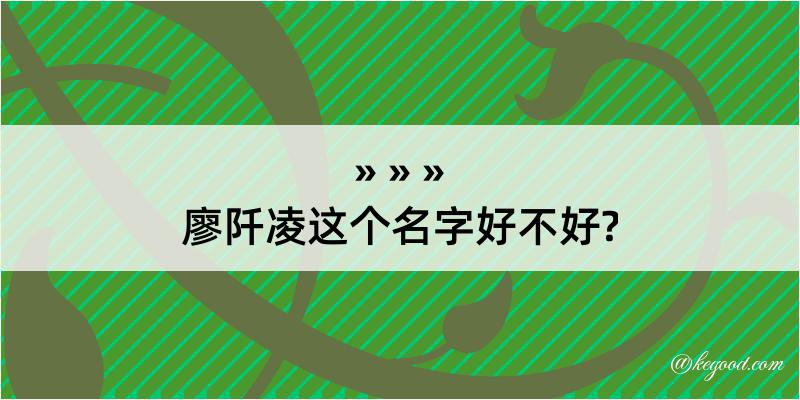 廖阡凌这个名字好不好?